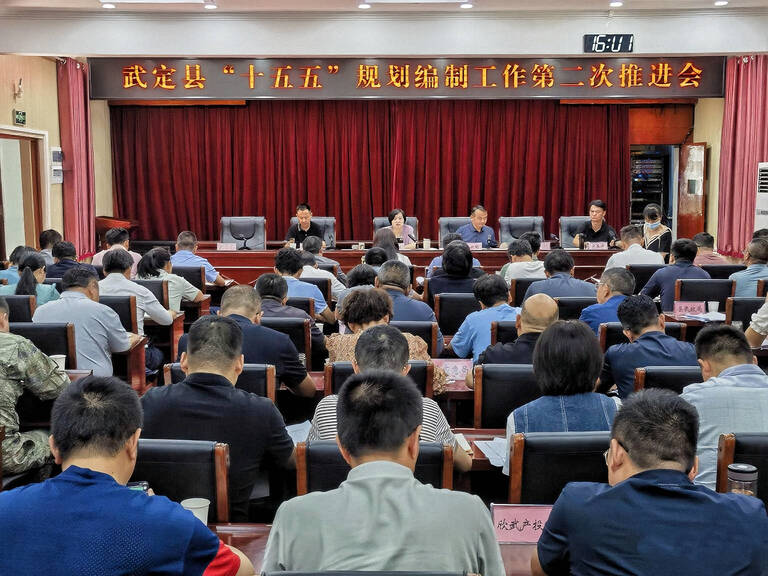武定县“十五五”规划编制工作第二次推进会召开