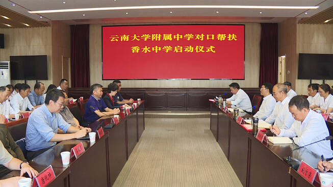 云南大学附属中学对口帮扶香水中学工作正式启动